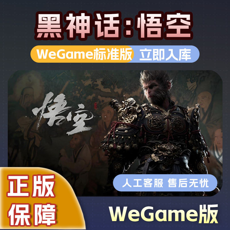 WeGame黑神话悟空标准版豪华版CDK激活码key官方正版自动发货