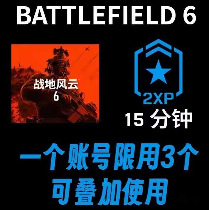 战地6双倍经验15分钟激活码CDK