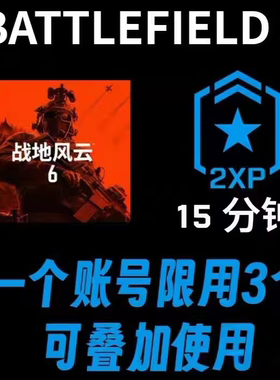 战地风云6双倍经验卡15分钟cdk战地6激活码 battlefield 6兑换码