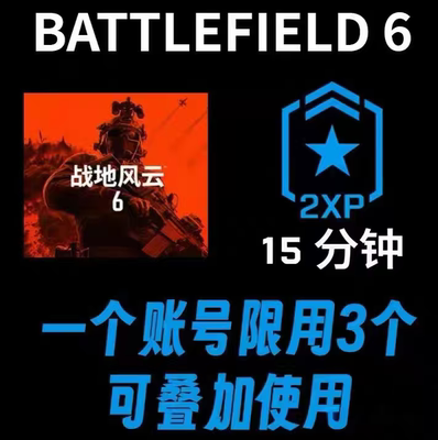 战地6双倍经验15分钟激活码CDK