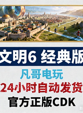 文明6 典藏版 Steam CDK 国区 官方正版激活码 自动发货