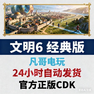 文明6 典藏版 Steam CDK 国区 官方正版激活码 自动发货