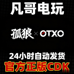 孤狼 CDK 激活码 Steam 豪宅谍影 OTXO 国区正版激活码 现货秒发