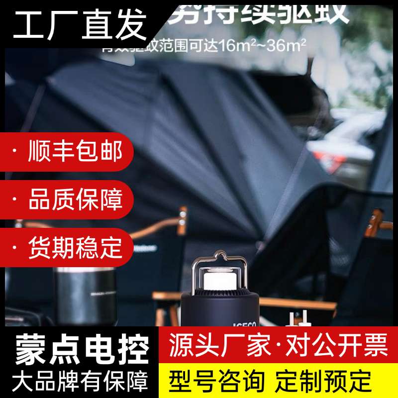 ICECO户外露营专业驱蚊器驱蚊液式驱蚊灯充电照明灯驱蚊营地询价
