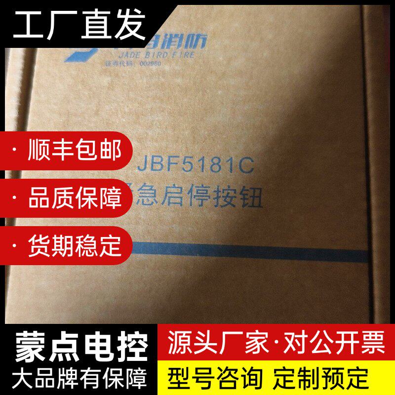 北大青鸟JBF5181 JBF5181C紧急启停按钮，全新未询价