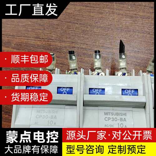 拆机三菱断路器 型号CP30-BA询价