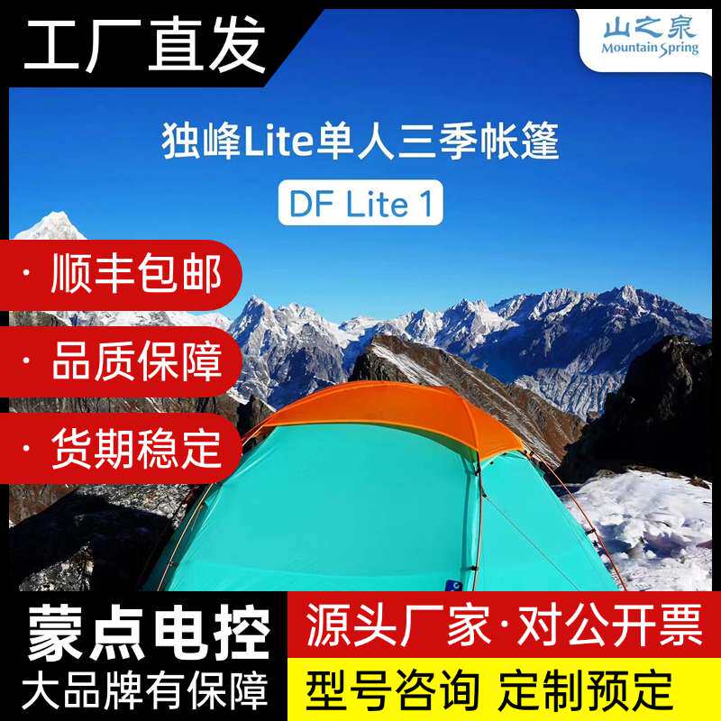 山之泉户外背包徒步轻量化独峰 Lite 帐篷针对高海拔徒步场询价