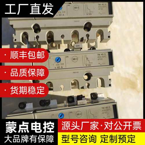 梅兰日兰 TM40D开关脱口单元，全新未使用过三只，无包装询价