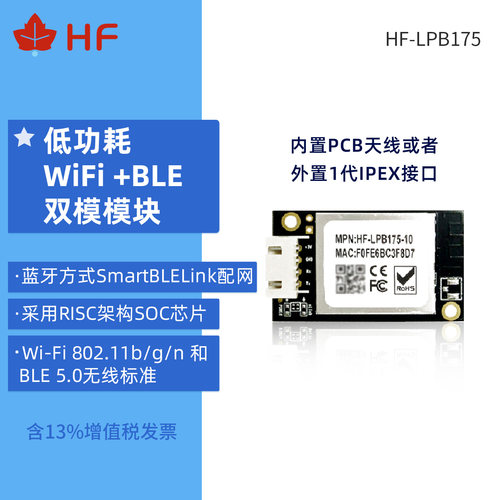 汉枫物联网低功耗无线wifi控制芯片LPB175模块（替换原LPB135）