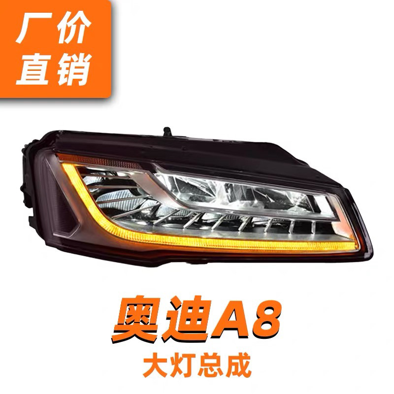 适用11-17款奥迪A8大灯总成老款改装新款高配LED日行灯流水转向灯