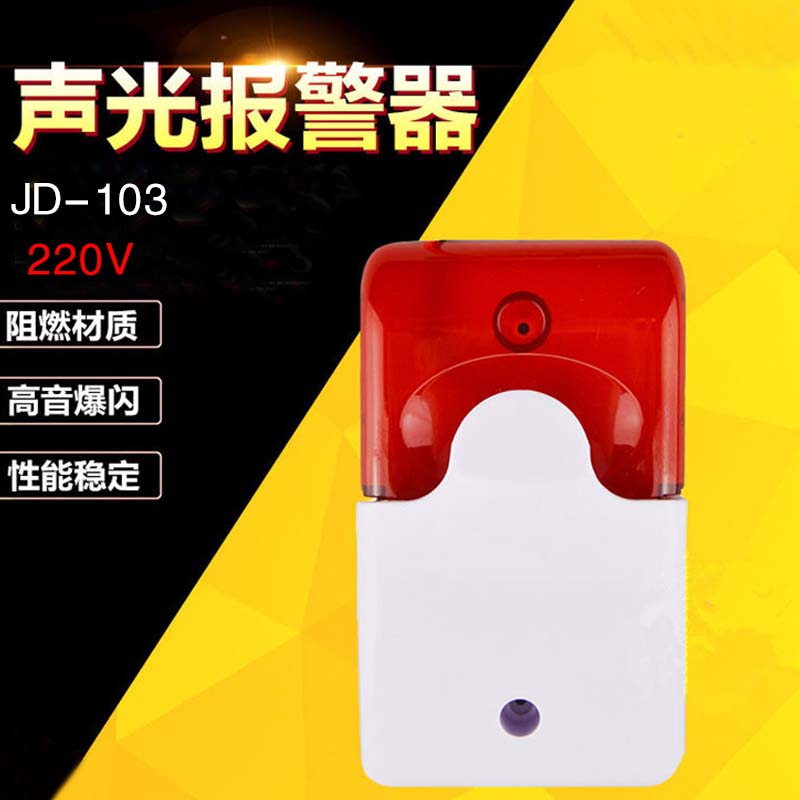 防盗报警器喇叭220V声光报警器家用户外室内超市防小偷有线报警器