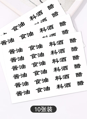 调味瓶贴纸油盐酱醋油瓶标识贴