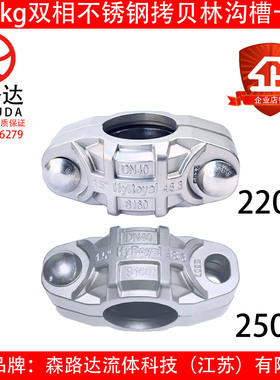2205/2507拷贝林卡箍160kg双相不锈钢膜壳拷考贝林沟槽卡管抱箍