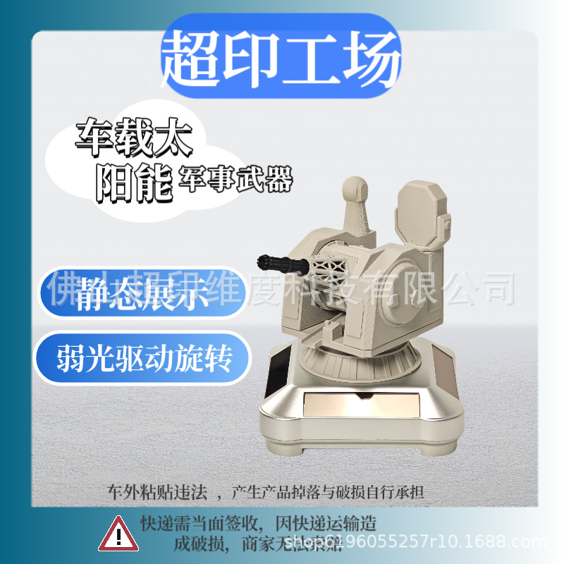 2025新款跨境热卖3d打印车载太阳能军事模型1130近防炮旋转武器