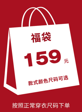 【159元超值福袋】 内含休闲套装/外套 自选颜色尺码 断码清仓