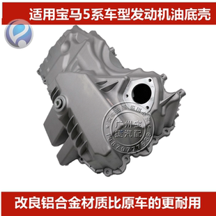 适用宝马3系5系7系X1X3X4X5X6 Z4F18 N20油底壳带垫发动机油底壳