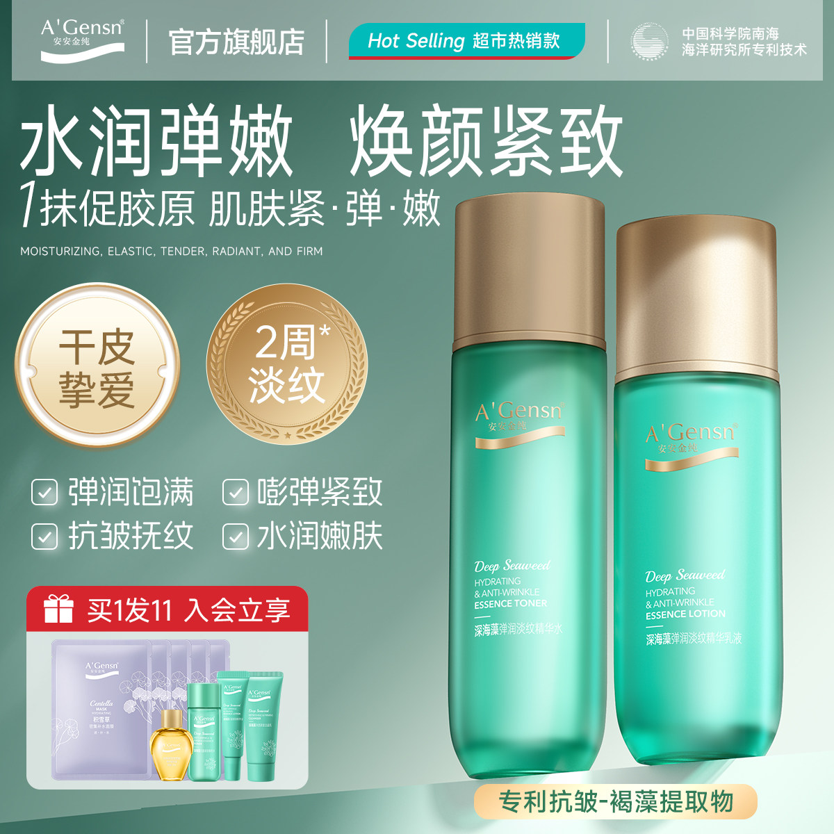 安安金纯深海藻弹润淡纹抗皱水乳霜保湿紧致精华护肤套装官方旗舰