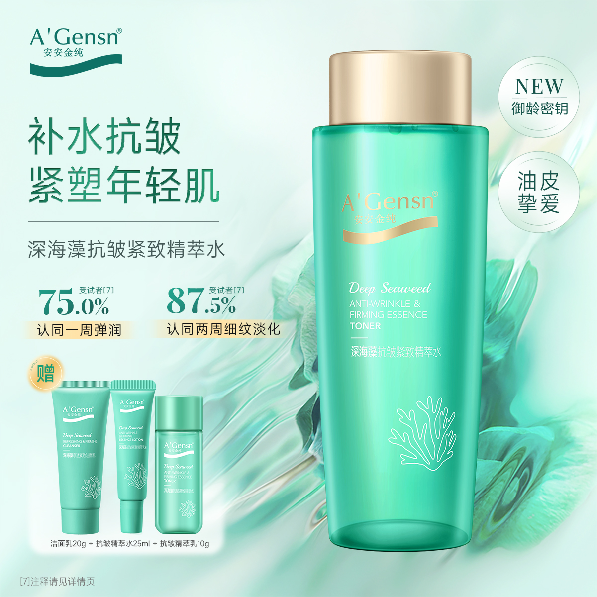 深海藻抗皱紧致精萃水国货380ml