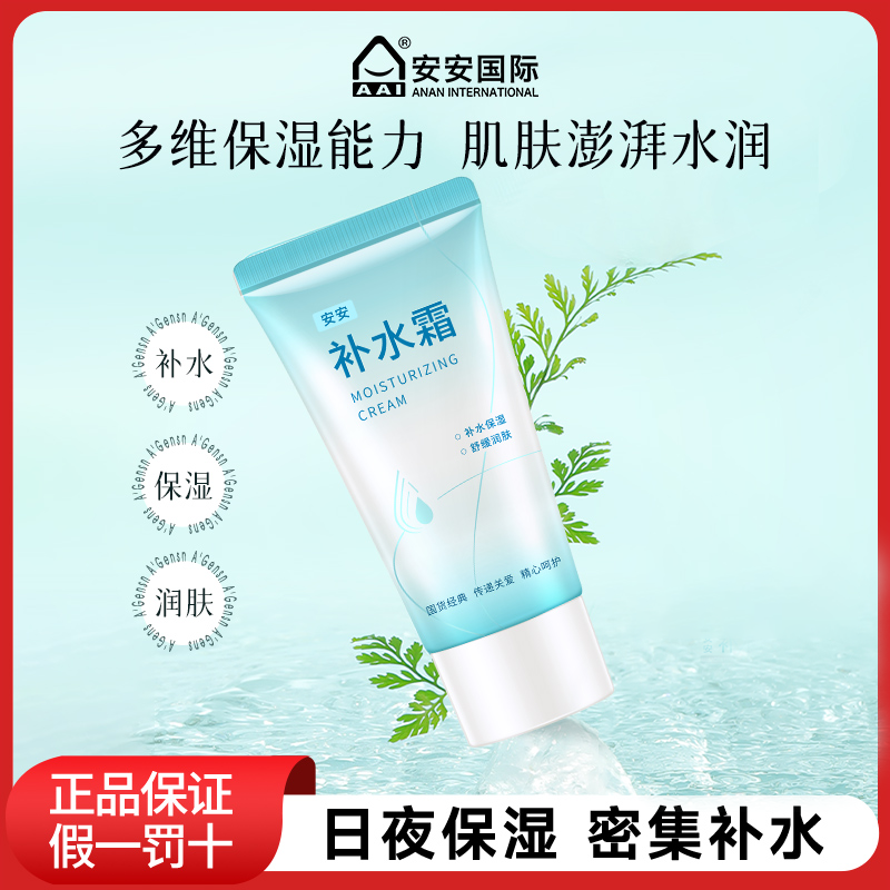 安安金纯安安玻尿酸纳滋润霜补水霜女学生保湿面霜官网正品国货