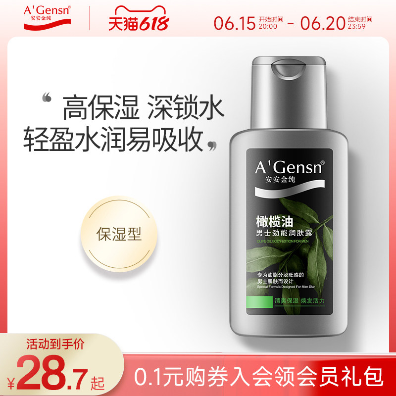 安安金纯橄榄油男士劲能润肤露138g护肤乳液 清爽补水保湿护理