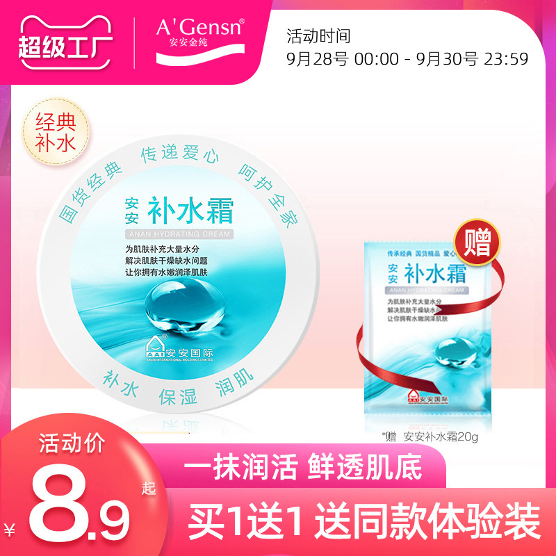 安安补水霜女安安金纯官网正品补水霜国际国货面霜学生补水保湿