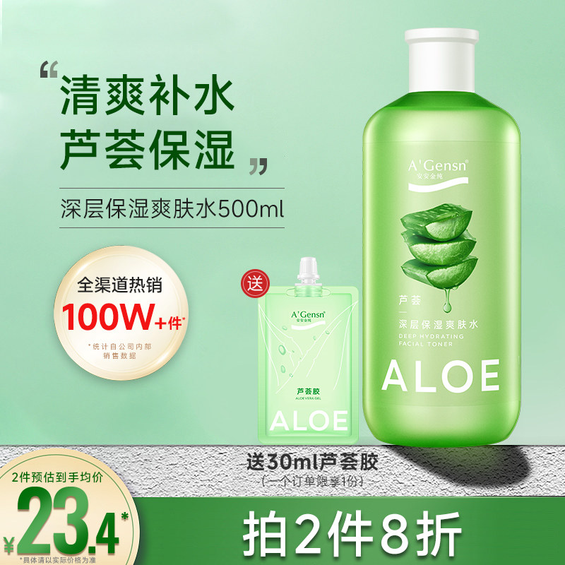 安安金纯芦荟水补水保湿喷雾爽肤水定妆湿敷水化妆水男女学生