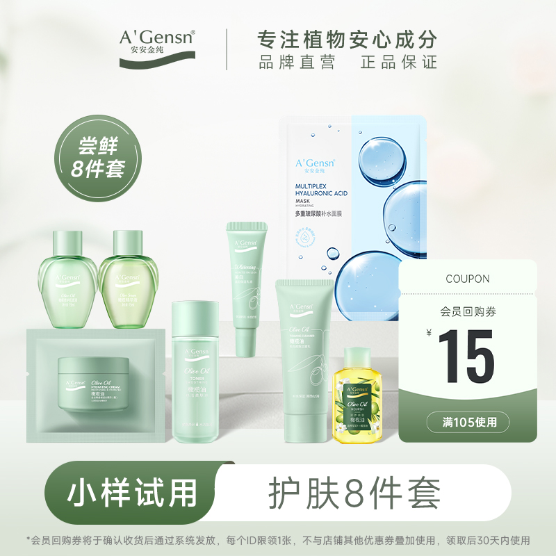 会员尝鲜礼盒A（护肤八件套）-18.9元包邮-每个ID限购1次