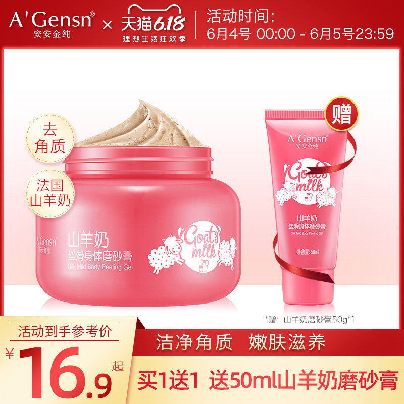 安安山羊奶磨砂膏身体去鸡皮去角质嫩白全身鸡皮肤疙瘩安安金纯