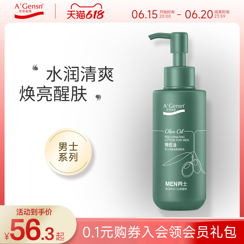 安安金纯橄榄油男士乳液补水保湿控油润肤露脸部清爽国货官网正品