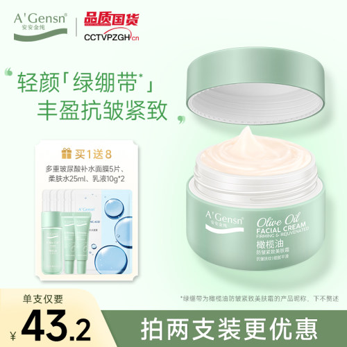 安安金纯紧致亮肤霜送面膜
