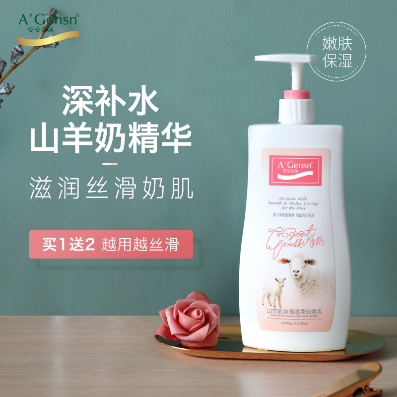 安安金纯官网正品山羊奶身体乳女秋冬持久留香保湿滋润四季呵护