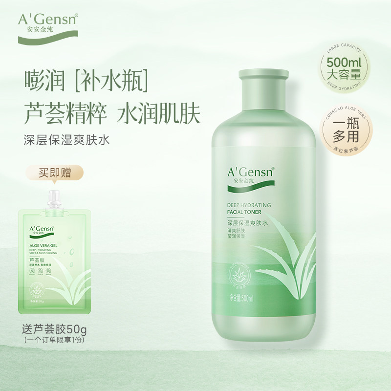 安安金纯芦荟水补水保湿喷雾爽肤水定妆湿敷水化妆水男女学生