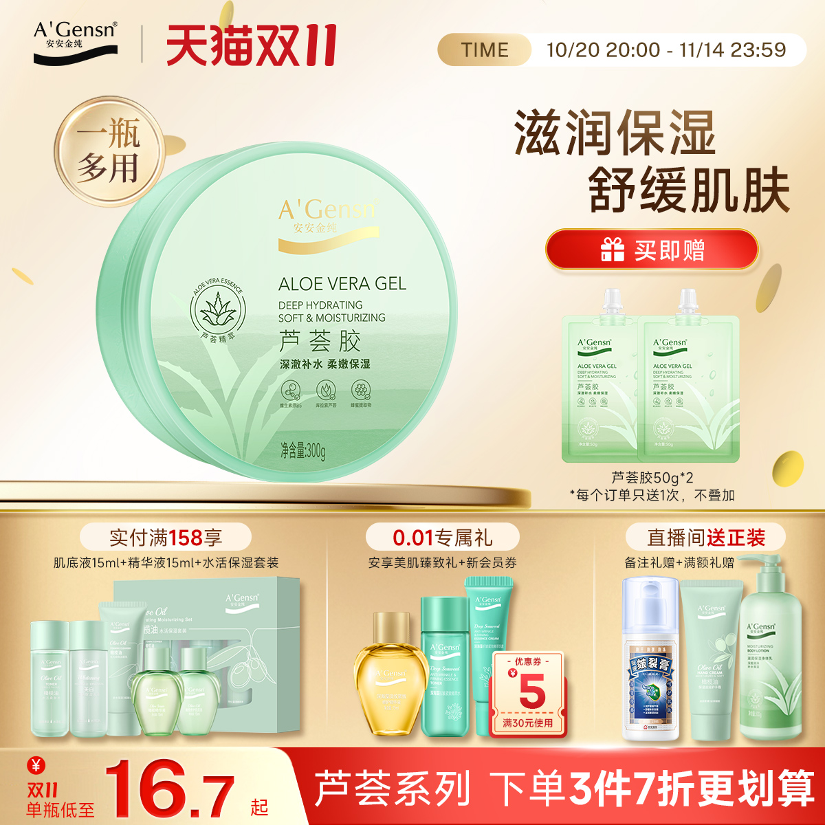 安安金纯补水保湿凝胶