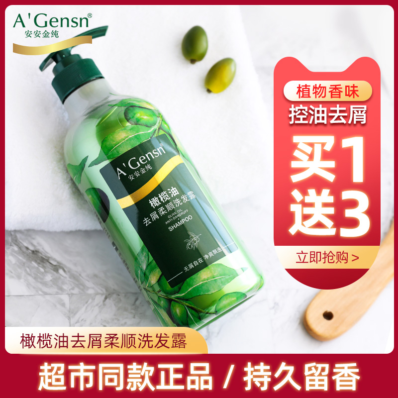 安安金纯官网正品橄榄油洗发水香味持久留香去屑止痒控油洗发露