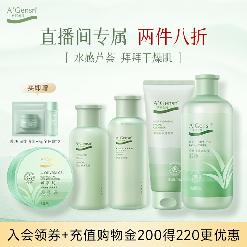 【店铺直播】安安金纯芦荟胶保湿女美白面霜乳液保湿爽肤水洁面乳