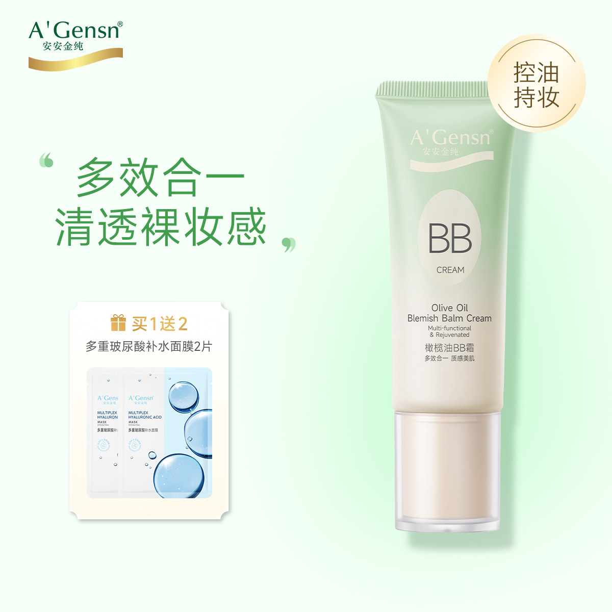 安安金纯橄榄油BB霜50g男女隔离遮瑕肤白素颜粉底裸妆滋润CC定妆