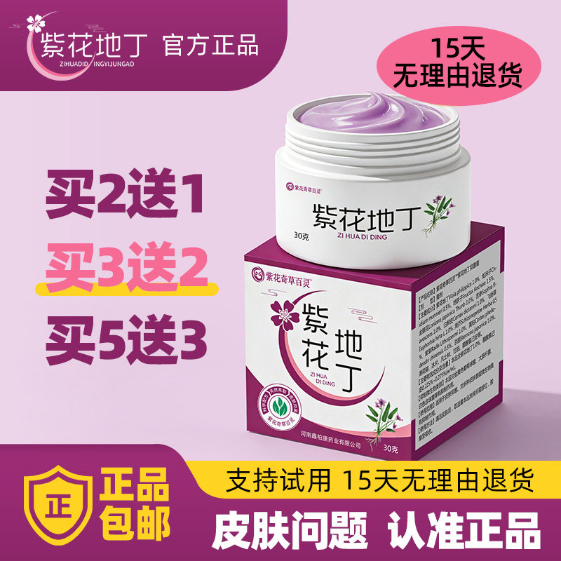 紫花地丁皮肤乳膏买2送1买5送3同款官网官方正品草本药膏旗舰店