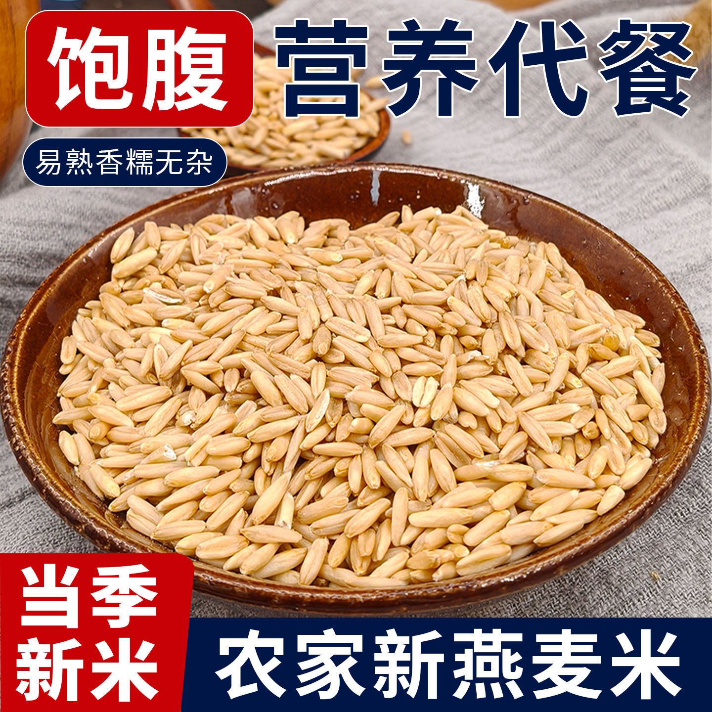 东北农家燕麦米25年新米生燕麦仁粒胚芽米粗粮早餐粥原料五谷杂粮