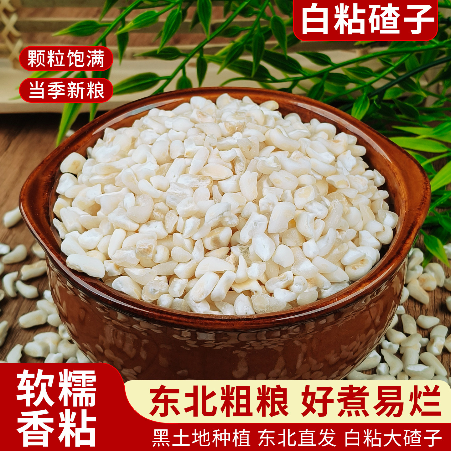 新货粘白糯玉米渣白玉米糁玉米碎粒软糯玉米碎大渣子煮粥五谷杂粮