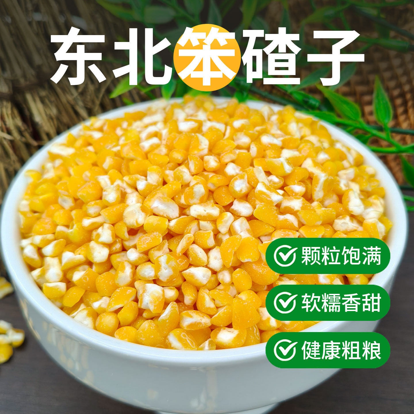 2025年新东北玉米碴大粒脱皮新鲜细糁碎渣正宗笨粘糯芸豆大碴子粥