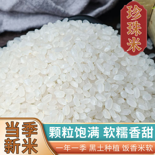 东北珍珠米稻香鲜米东北大米现磨新米黑龙江黑土地种植5斤