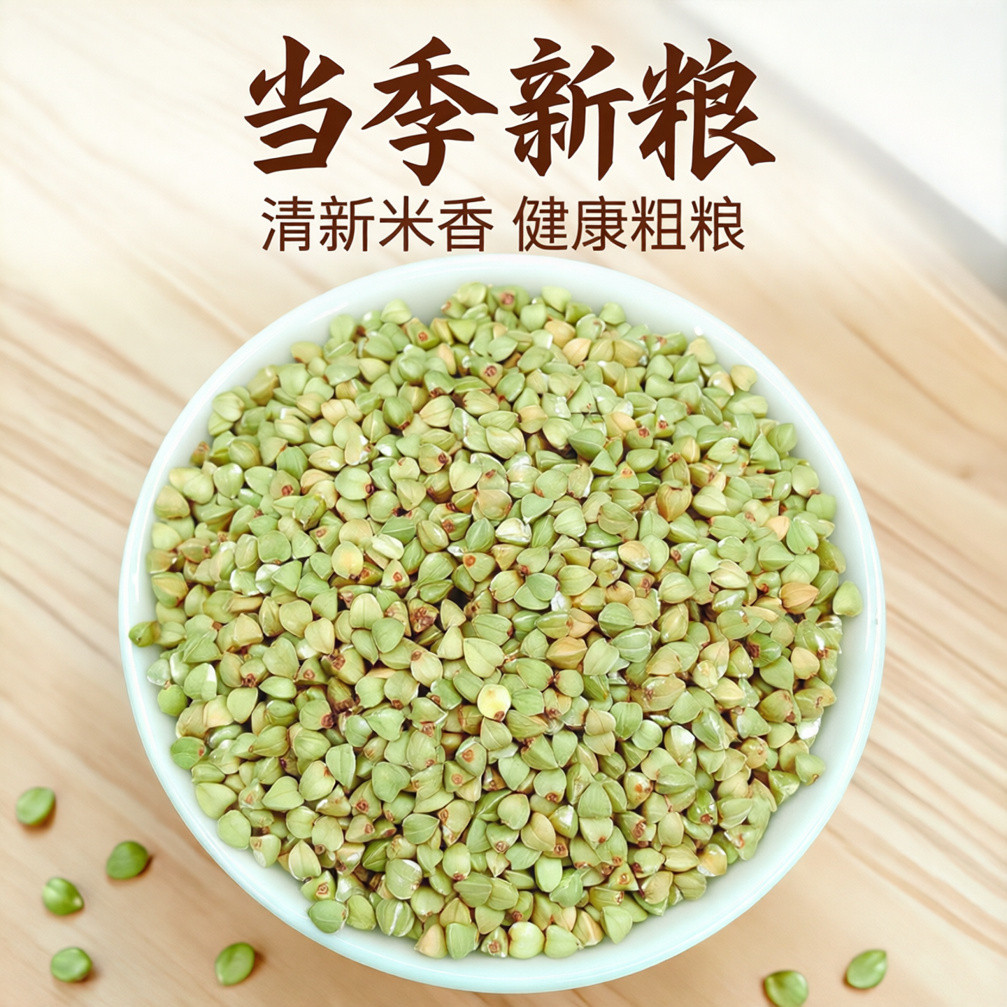 东北荞麦米5斤当季新米五谷杂粮农家自产三角麦绿乔麦纯荞麦仁粒