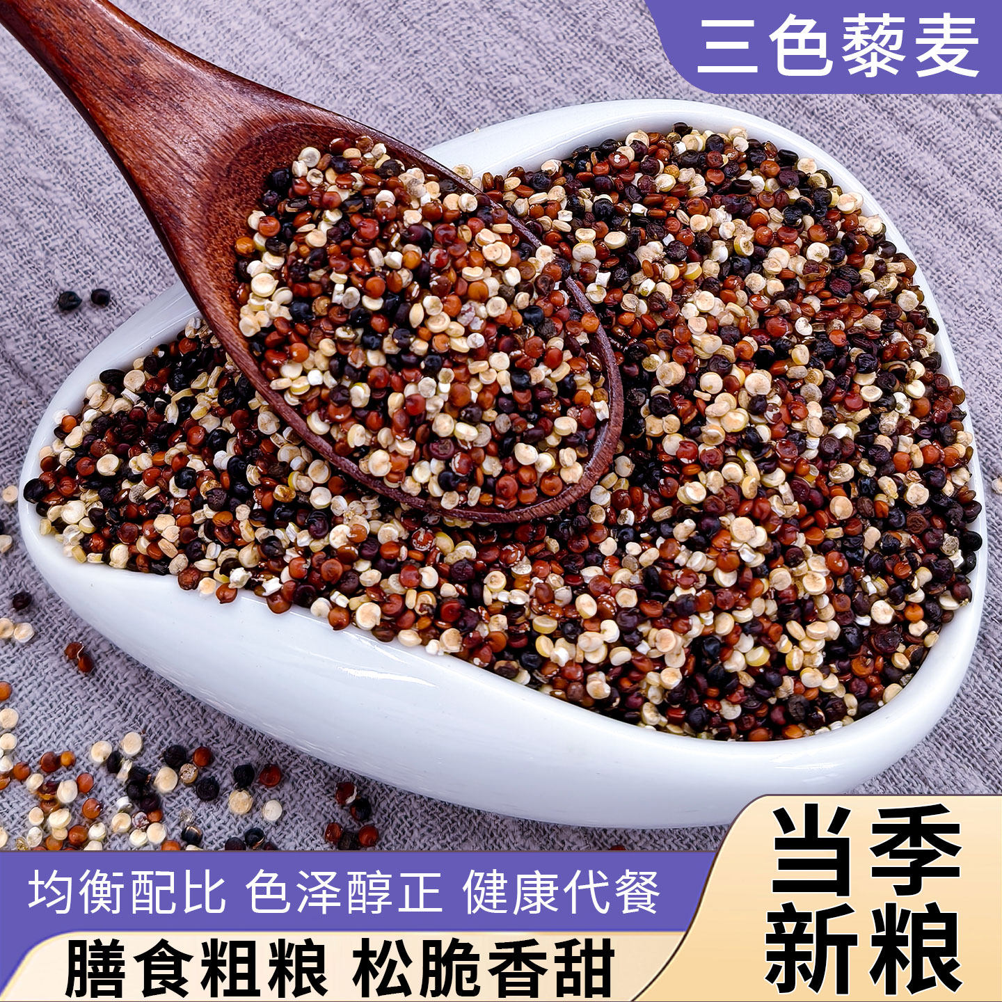 正宗青海三色藜麦米白藜麦高原粗粮非即食五谷杂粮主食早餐饭