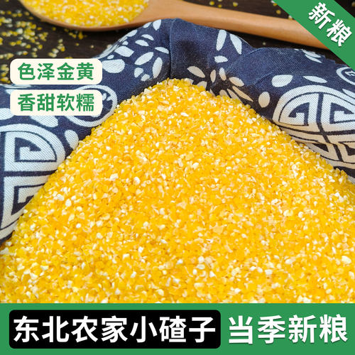 1玉米碴小碴子苞米农家笨碴子碎小粒苞米糁棒子糁细包谷米玉米粥