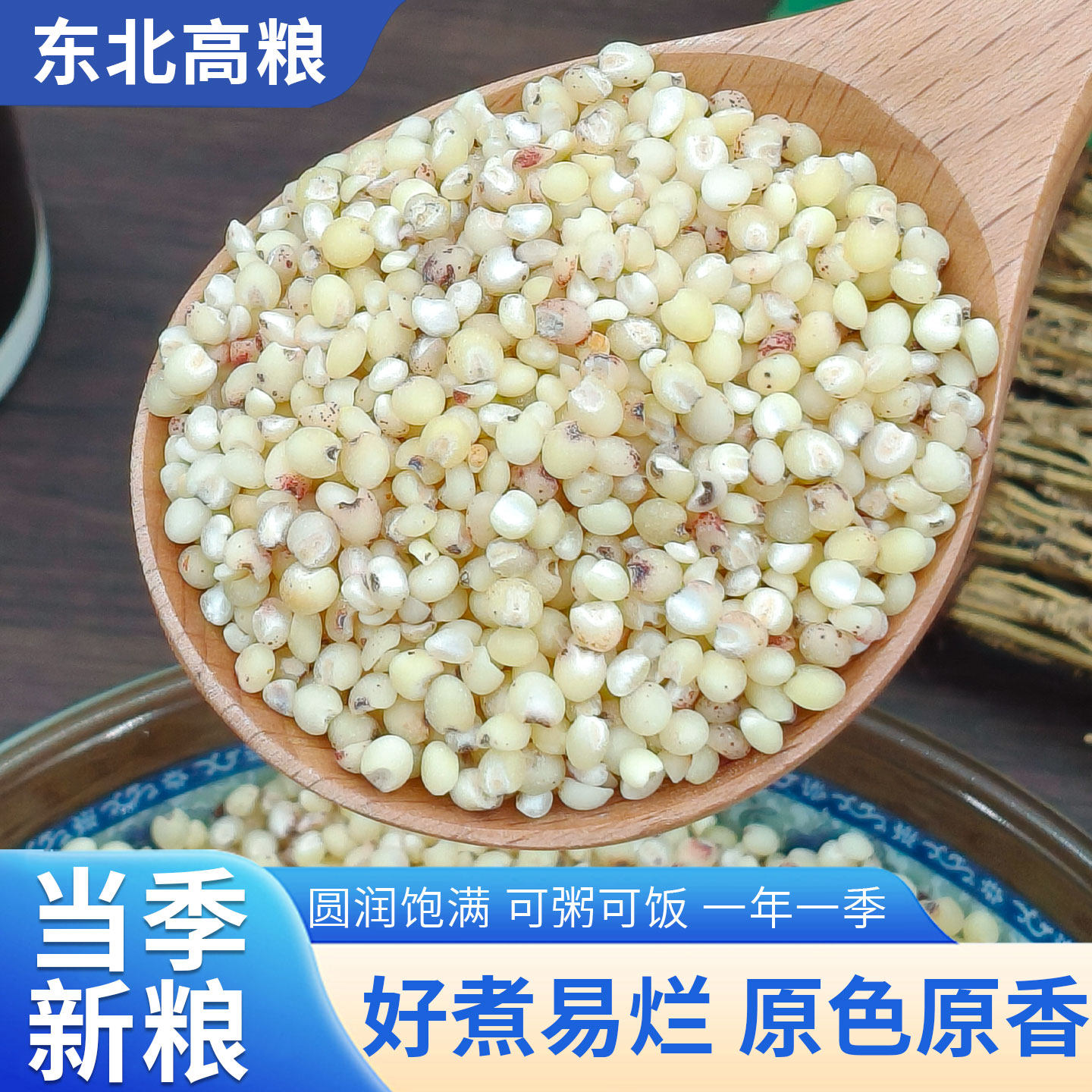 东北特产白高粱米5斤农家自产新货新米粗粮煮粥五谷杂粮脱皮