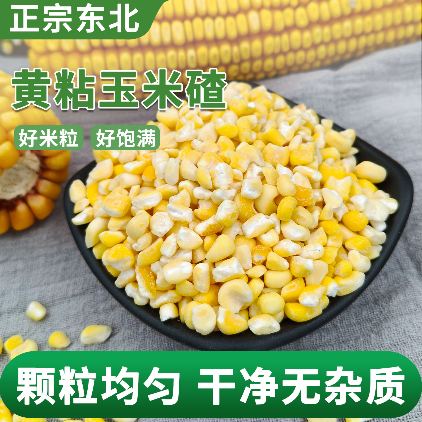 东北黄粘碴子25年农家新货糯碴子粥花芸豆五谷杂粮大粒黏玉米糁