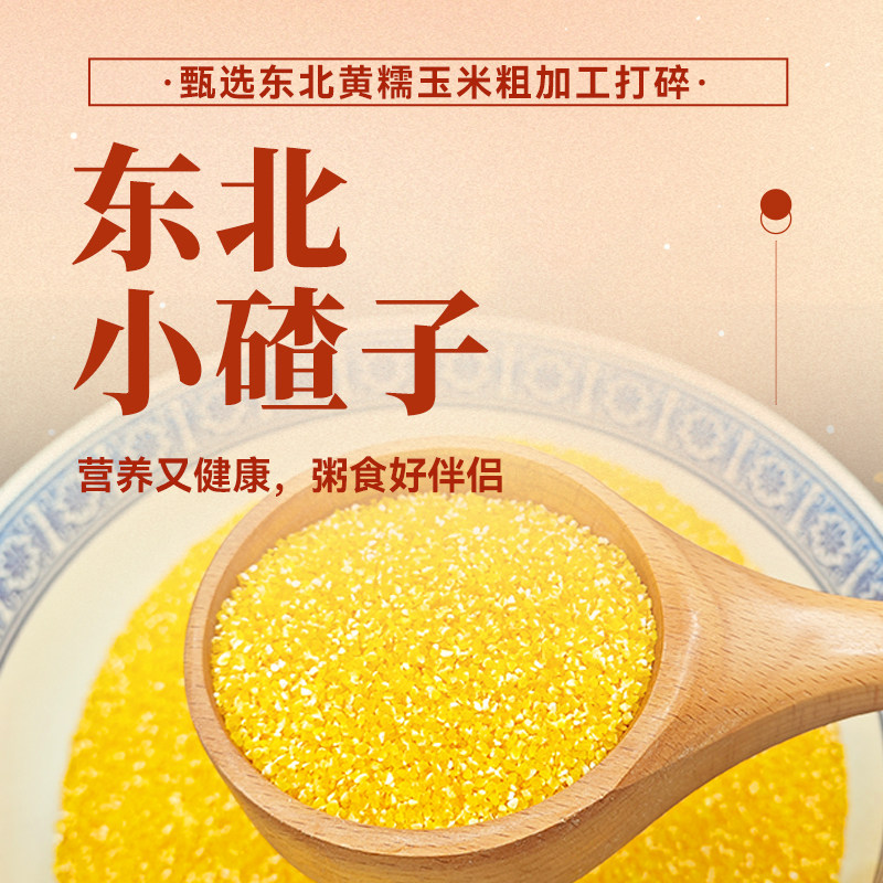 东北小碴子25年农家新货细玉米糁碎粘糯苞米茬子粥五谷杂粮粗粮
