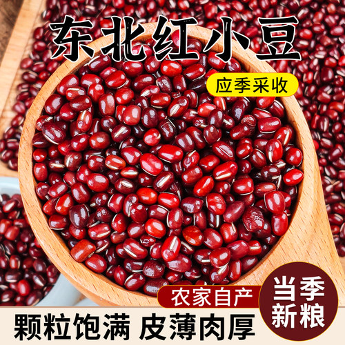 5斤红豆农家东北小红豆薏米红赤小豆五谷杂粮营养豆浆2斤