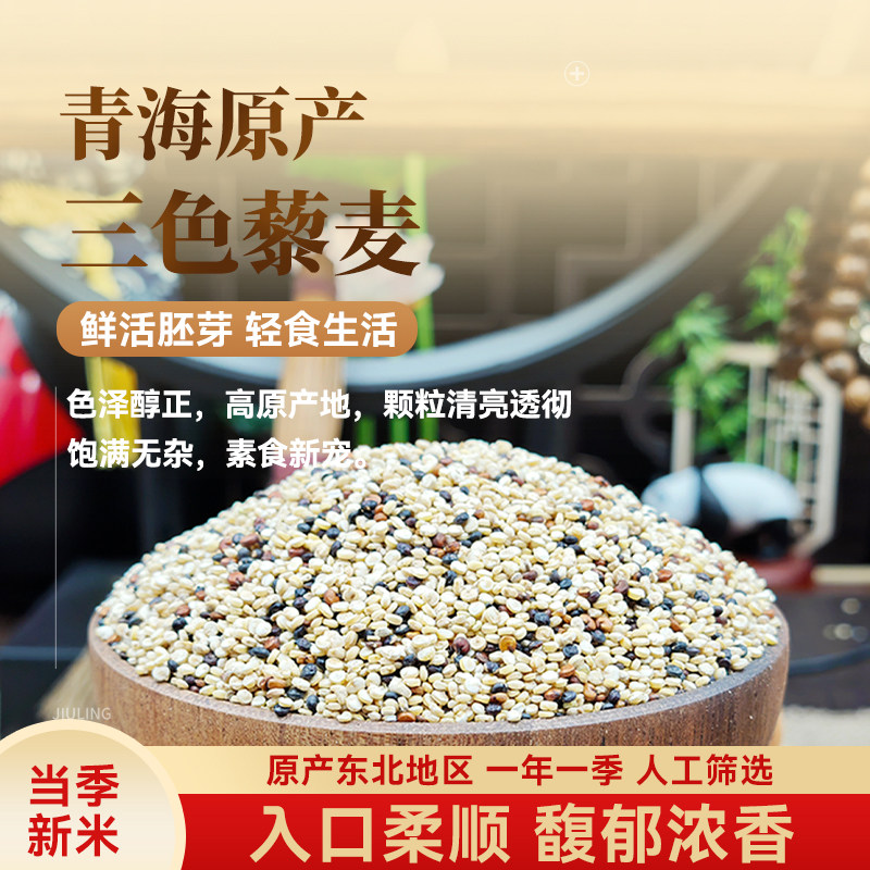正宗三色藜麦米白藜麦高原粗粮非即食青海五谷杂粮糙米主食黎麦饭