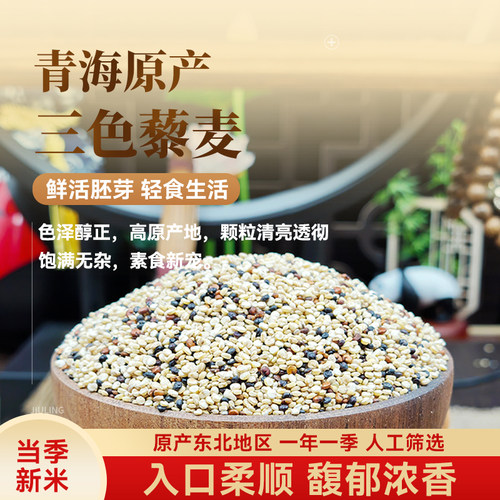 正宗三色藜麦米白藜麦高原粗粮非即食青海五谷杂粮糙米主食黎麦饭